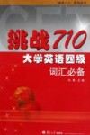 挑战710·大学英语四级词汇必备 封面