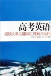 高考英语阅读文章关键词汇理解与运用 封面
