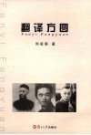 翻译方圆 封面