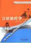 言语治疗学 封面