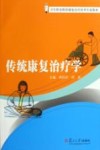 传统康复治疗学 封面