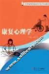 康复心理学 封面