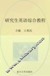 研究生英语综合教程 封面