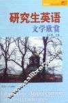 研究生英语文学欣赏 封面