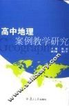 高中地理案例教学研究 封面
