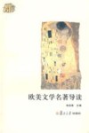 欧美文学名著导读 封面