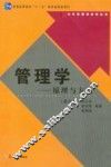 管理学  原理与方法 封面
