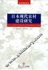 日本现代农村建设研究 封面