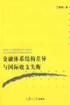 金融体系结构差异与国际收支失衡 封面