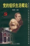 党的组织生活概论 封面