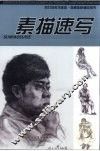 素描速写 封面