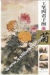 工笔四君子图之菊 封面