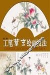 工笔草虫绘画技法 封面