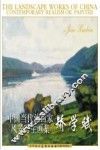 中国当代油画家风景写生画集  矫学斌 封面