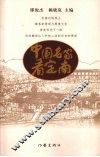 中国名家看定南 封面