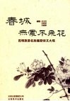 春城无处不飞花 昆明旅游名胜楹联诗文大观 封面