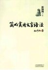 简明实用文言语法 封面