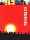 西部调查研究报告  以区域协调性贯彻落实科学发展观 封面