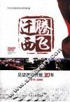 腾飞迁西  见证改革开放30年 电子书封面
