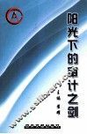 阳光下的审计之剑  纪念改革开放30周年和审计机关成立25周年 电子书封面