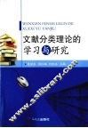 文献分类理论的学习与研究 封面