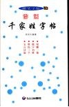 诗说千家姓字帖  硬笔字帖 封面
