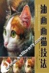 油画画猫技法 封面