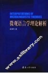 微观语言学理论解析 封面