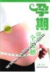 孕期细节全接触 封面