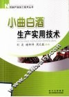 小曲白酒生产实用技术 封面