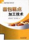 面包糕点加工技术 封面