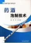 药酒泡制技术 封面