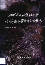 2006年长江特枯水情对上海水资源安全的影响研究 封面