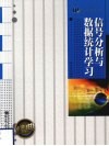 信息分析与数据统计学习 封面
