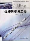 焊接科学与工程 封面