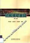 机械振动基础  第2版 封面