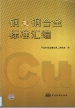 铜及铜合金标准汇编 封面