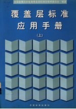 覆盖层标准应用手册  上 封面