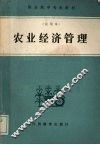 农业经济管理 封面