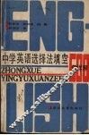 中学英语选择法填空五百例详解 封面