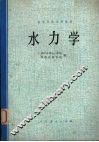 高等学校试用教材  水力学 封面