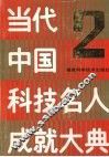 当代中国科技名人成就大典  第2卷 封面
