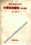 时事政治辅导  1998年用 封面