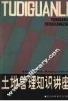 土地管理知识讲座 封面