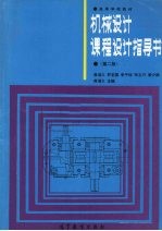 机械设计课程设计指导书  第2版 封面