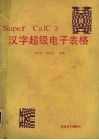 汉字超级电子表格SUPFRCALC3 封面