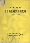 荆州地区  畜牧兽医论文资料选编  1980-0983 封面