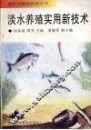 淡水养殖实用新技术 封面
