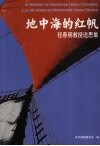 地中海的红帆  程春明教授追思集 封面
