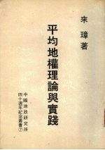 平均地权之理论与实施 封面